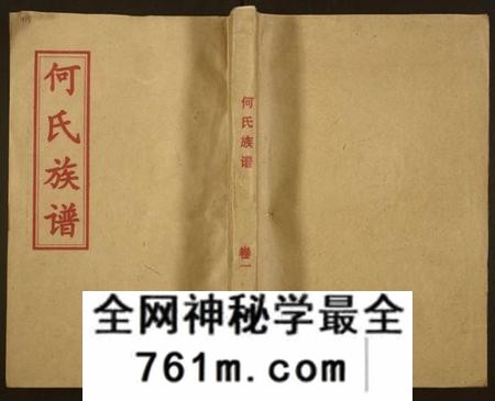 湖南何氏族谱-何氏族谱 [16卷].pdf电子版