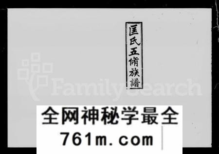 湖南匡氏族谱-匡氏五修族谱 [38卷,首4卷].pdf电子版