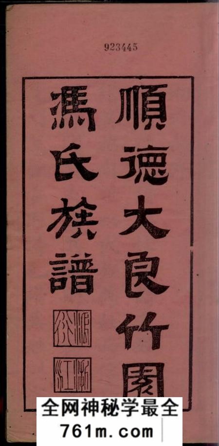 顺德顺德大良竹园冯氏族谱十卷