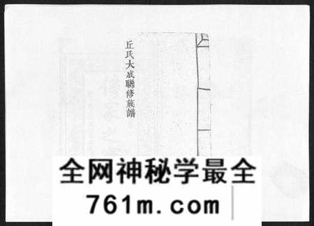 江西丘氏族谱-丘氏联修大成族谱[不分卷].pdf电子版