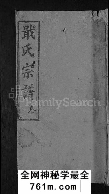 湖北戢氏族谱-戢氏宗谱 [4卷](别名：黄冈县戢氏宗谱).pdf电子版