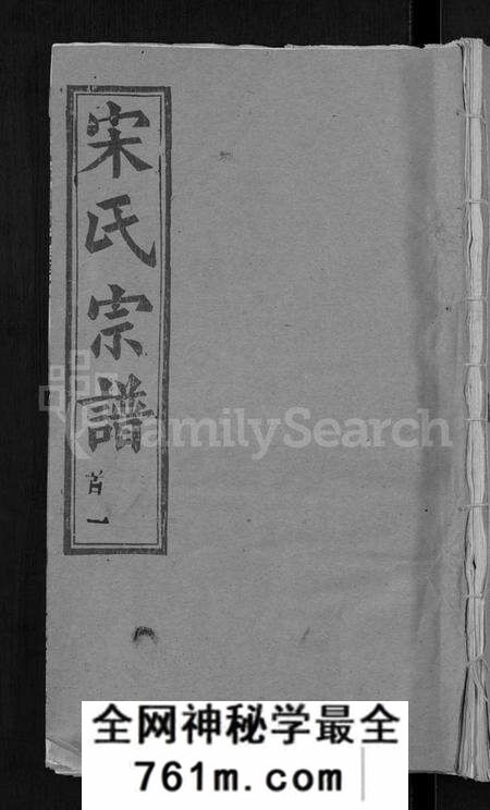 湖北宋氏族谱-宋氏宗谱 [17卷,含首5卷](别名：Song Shi Zong Pu).pdf电子版