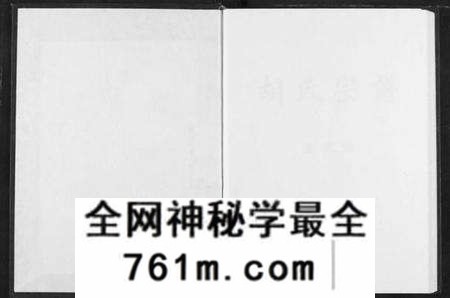 湖北胡氏族谱-胡氏宗谱.pdf电子版
