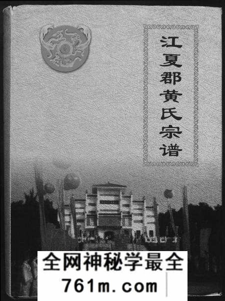 湖北黄氏族谱-江夏郡黄氏亲谱.pdf电子版