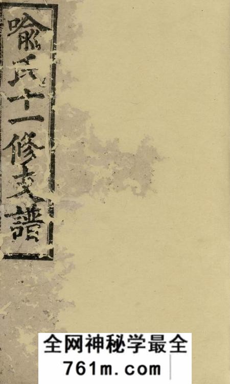 乡宁知本堂山坑喻氏十一修支谱