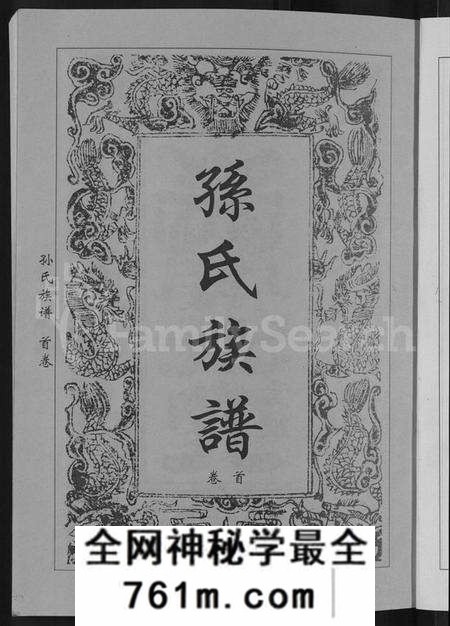 湖北孙氏族谱-孙氏族谱 [12卷].pdf电子版