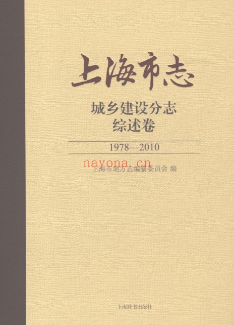 上海市《上海市志 城乡建设分志 综述卷 1978-2010》2021