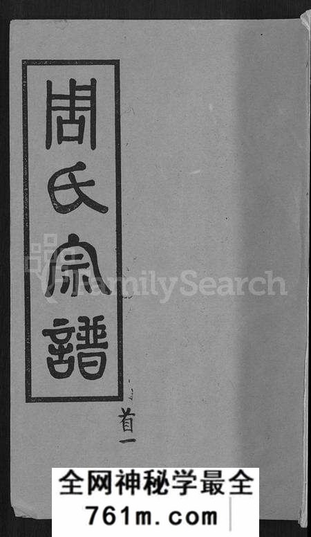 湖北周氏族谱-周氏宗谱 [15卷,首2卷].pdf电子版