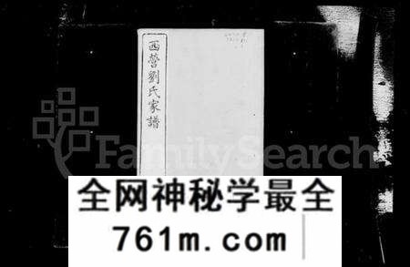 江苏刘氏族谱-西营刘氏家谱 [12卷].pdf电子版