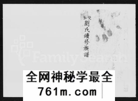 湖南刘氏族谱-双江刘氏续修族谱 [21卷,首3卷].pdf电子版