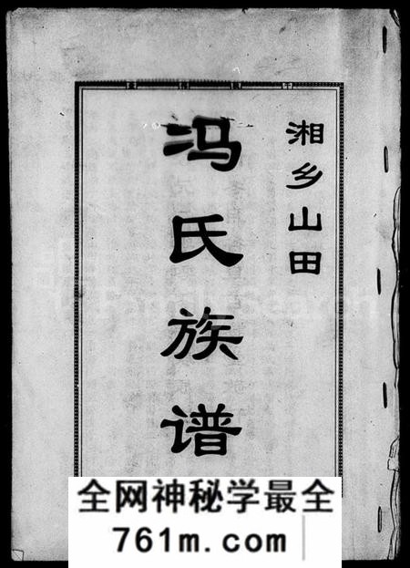 湖南冯氏族谱-湘乡山田冯氏族谱 [12卷].pdf电子版
