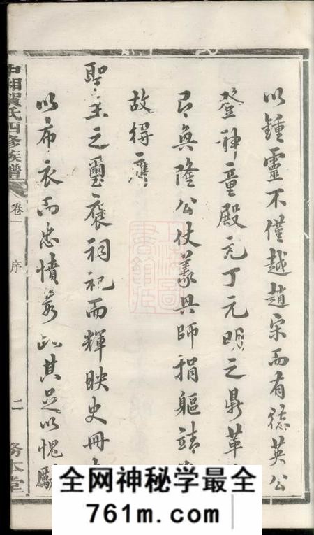 湘潭务本堂中湘贺氏四修族谱十六卷