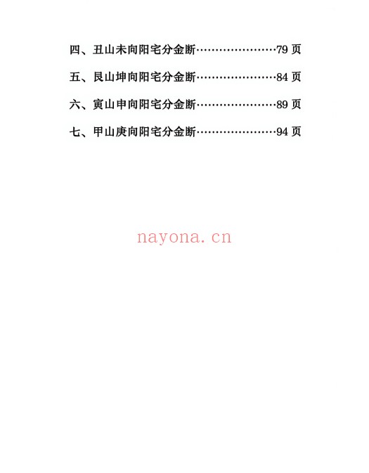 杨公二十四山分金断204页PDF 风水秘本