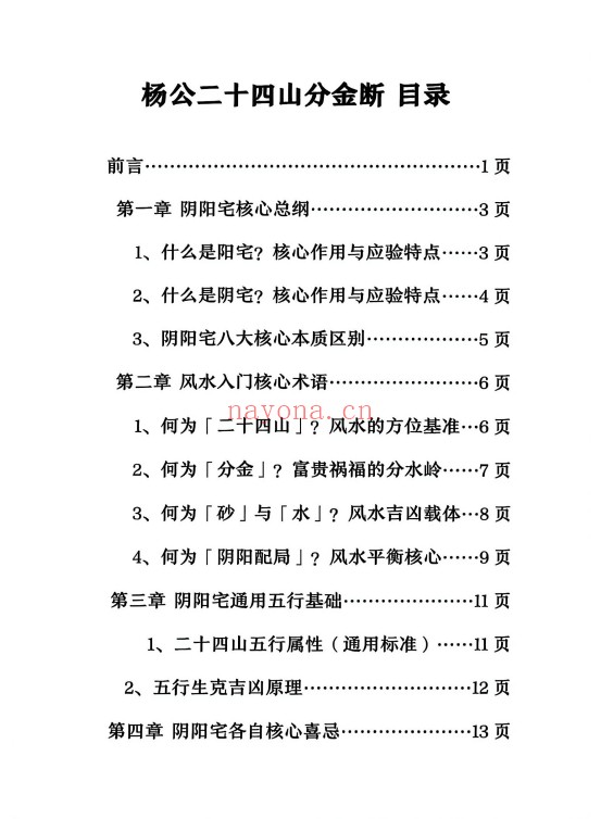 杨公二十四山分金断204页PDF 风水秘本