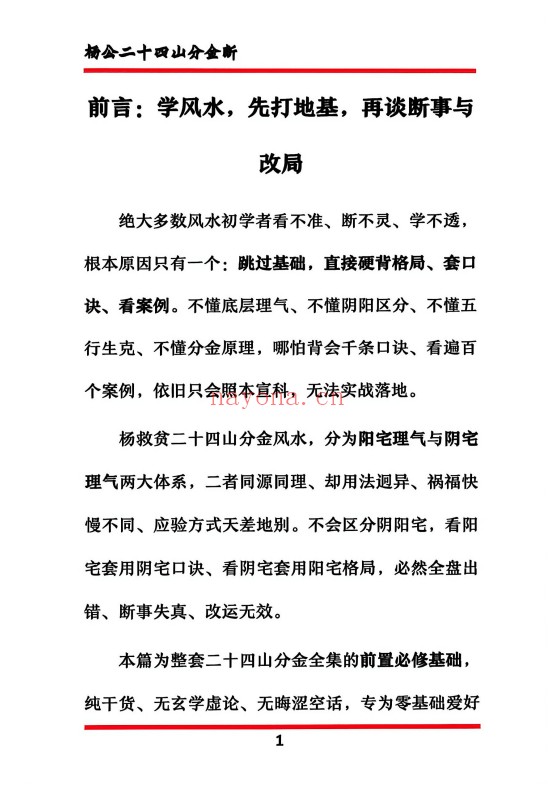 杨公二十四山分金断204页PDF 风水秘本