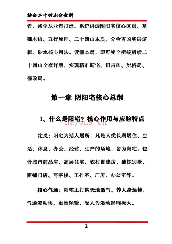 杨公二十四山分金断204页PDF 风水秘本