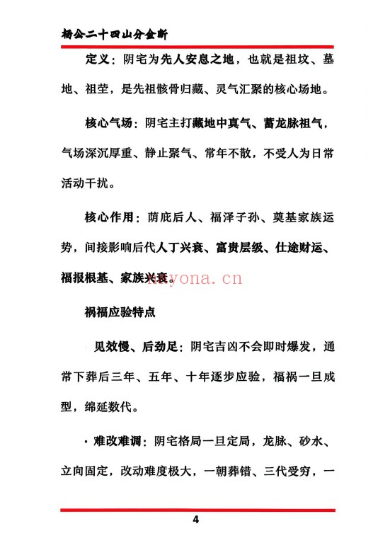 杨公二十四山分金断204页PDF 风水秘本