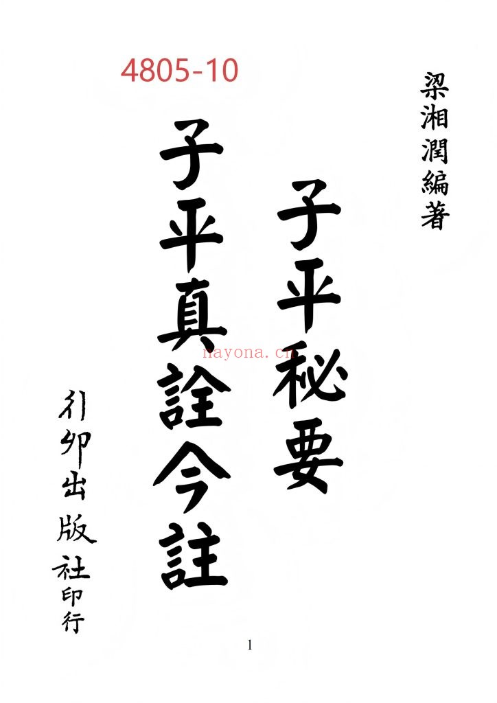 《子平真诠今注》梁湘润（行卯版+简体字版）