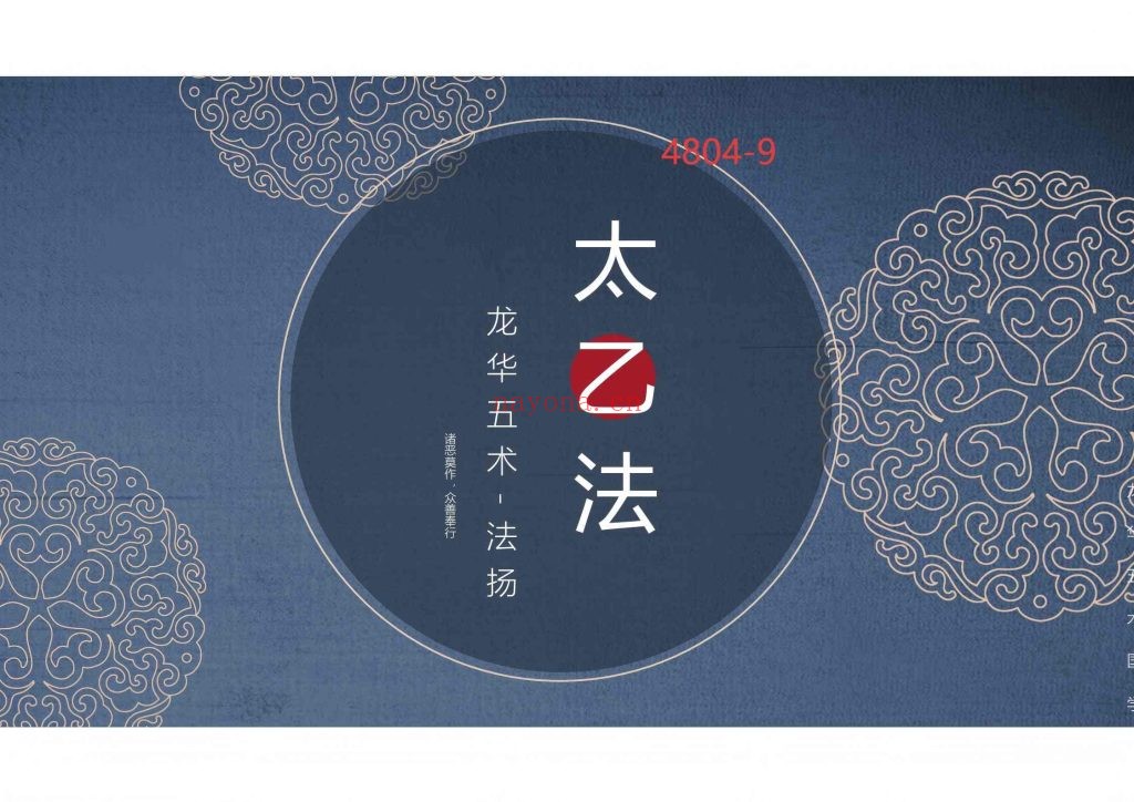 《太乙法三部29法》法本合集