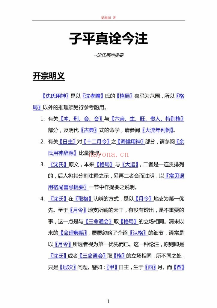 《子平真诠今注》梁湘润（行卯版+简体字版）