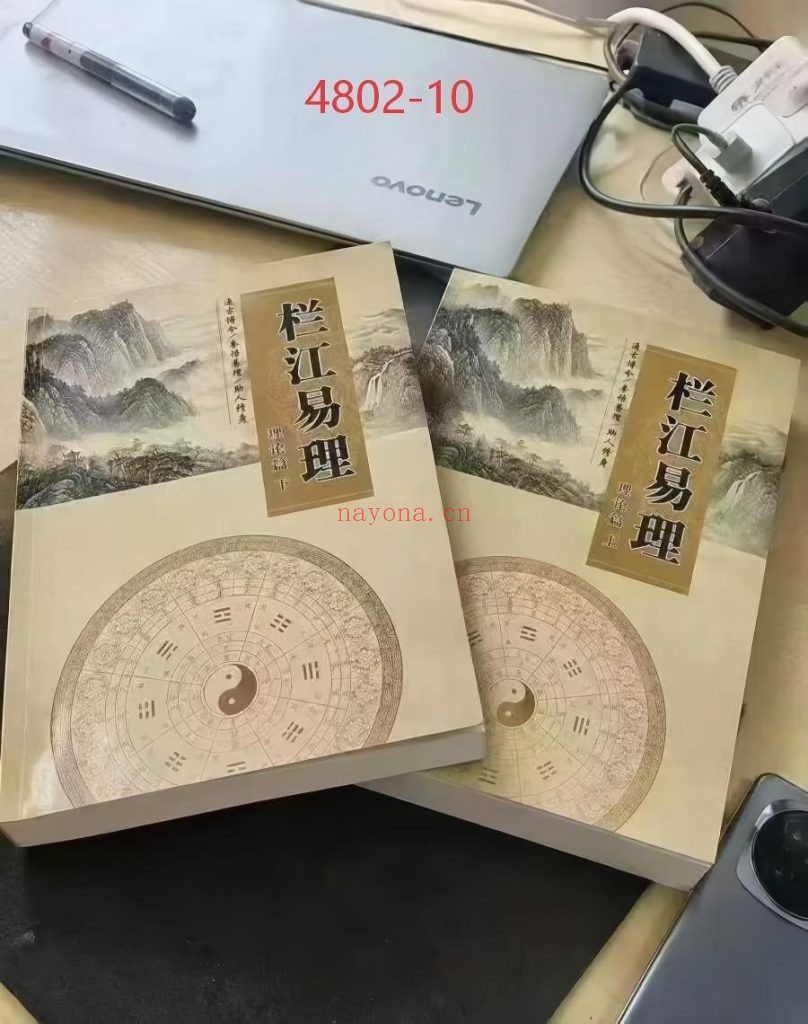 《栏江易理》8册去水印广告