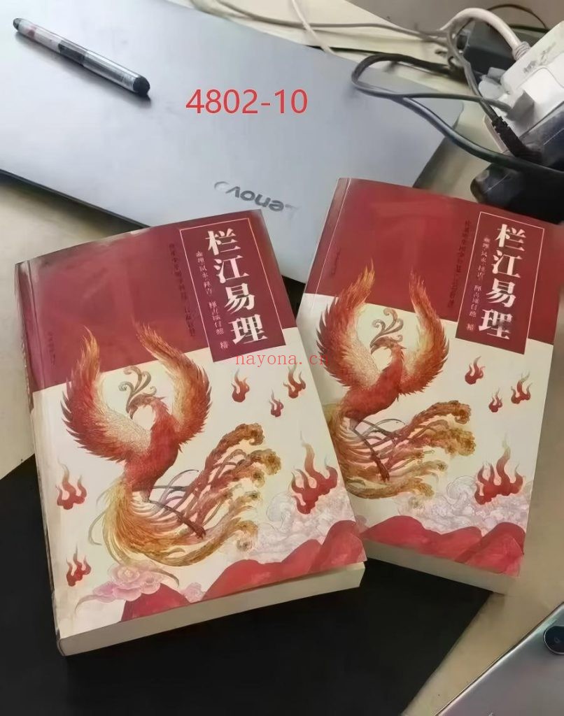 《栏江易理》8册去水印广告