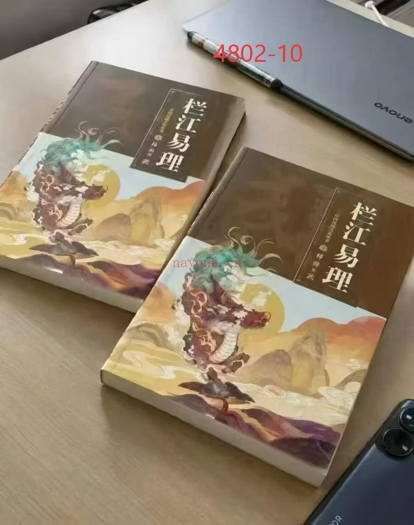 《栏江易理》8册去水印广告