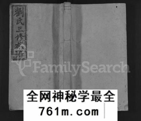 湖南刘氏族谱-刘氏三修族谱 [10卷,首2卷].pdf电子版