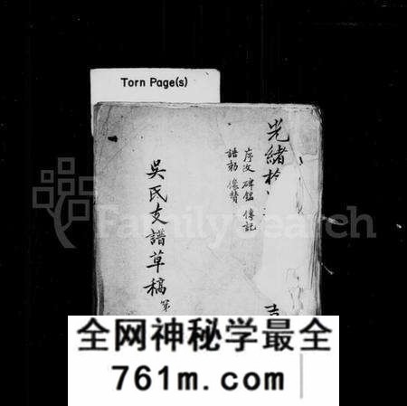 江苏吴氏族谱-新修丹阳分常熟吴氏支谱(别名：吴氏支谱草稿).pdf电子版