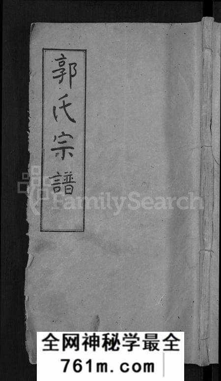 湖北郭氏族谱-郭氏宗谱 [6卷](别名：Guo Shi Zong Pu).pdf电子版