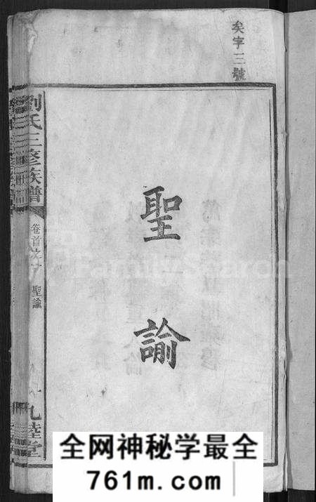 湖南刘氏族谱-刘氏三修族谱 [12卷,首8卷].pdf电子版
