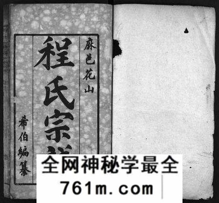 湖北程氏族谱-麻邑花山程氏宗谱 [6卷,首1卷](别名：Ma Yi Hua Shan Cheng Shi Zong Pu、程氏宗谱).pdf电子版