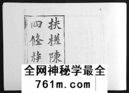 湖南陈氏族谱-扶槎陈氏四修族谱[35卷首末各1卷].pdf电子版