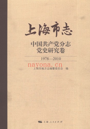 上海市《上海市志 中国共产党分志 党史研究卷 1978-2010》2018