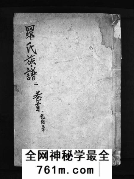 湖南罗氏族谱-罗氏族谱 [8卷,含卷首].pdf电子版