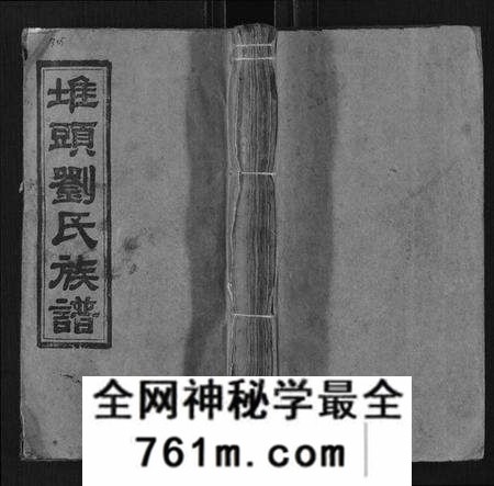 湖南刘氏族谱-堆头刘氏族谱[52卷首1卷末3卷].pdf电子版