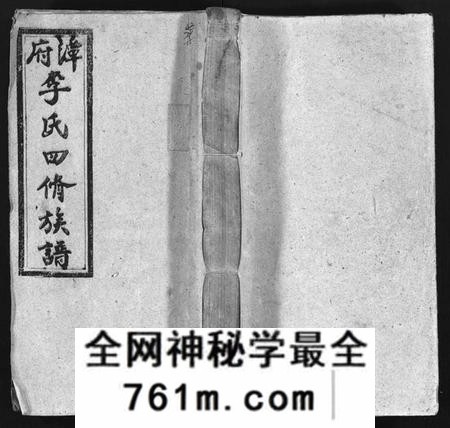 湖南李氏族谱-潭府李氏四修族谱[52卷,首上下,末2卷].pdf电子版