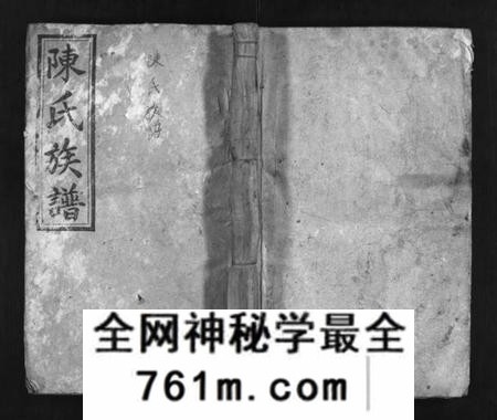 湖南陈氏族谱-陈氏四修族谱 [9卷,及卷首].pdf电子版
