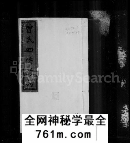 湖南曾氏族谱-[湘乡]曾氏四修族谱 [16卷,附艺文1-4].pdf电子版