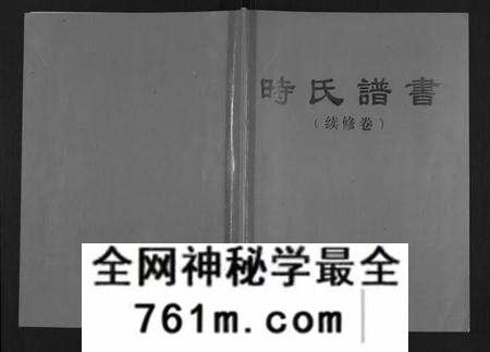 江苏时氏族谱-时氏谱书(续修卷)[不分卷](别名：Shi Shi Pu Shu、时氏谱书).pdf电子版