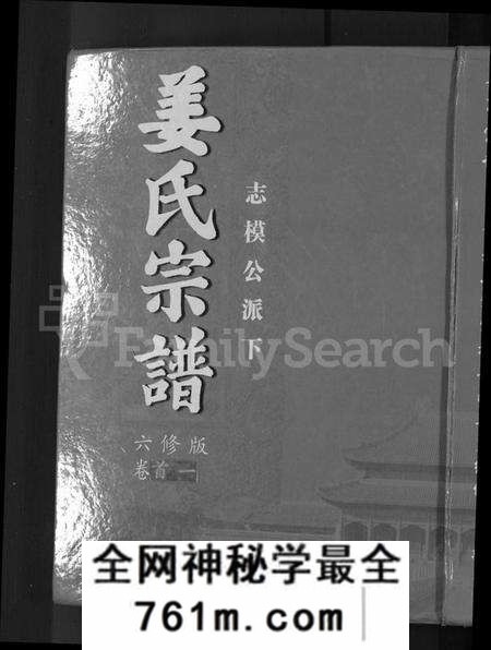 湖南姜氏族谱-姜氏宗谱 [38卷,含首4卷].pdf电子版