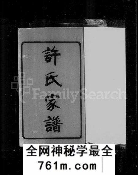 江苏许氏族谱-[闽海]许氏支谱 [2卷](别名：迁锡许氏支谱、许氏支谱).pdf电子版