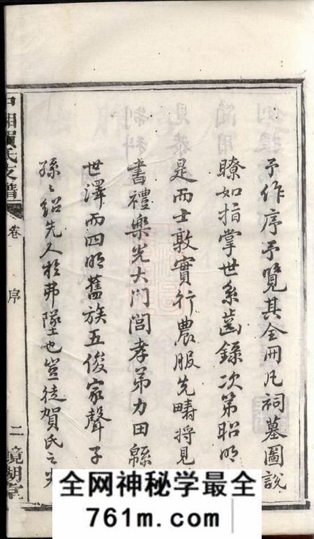 湘潭镜湖堂中湘贺氏支谱四卷