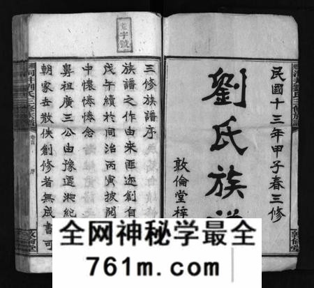 湖南刘氏族谱-湘乡洞井刘氏三修族谱 [23卷,首1卷,末3卷].pdf电子版