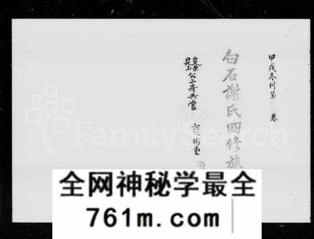 湖南谢氏族谱-白石谢氏四修族谱 [76卷,文史4卷].pdf电子版