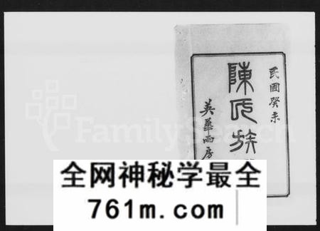 湖南陈氏族谱-清溪河图陈氏合修族谱 [15卷,含卷首].pdf电子版
