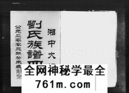 湖南刘氏族谱-湘中大坪刘氏族谱四修 [22卷,首2卷,尾3卷].pdf电子版
