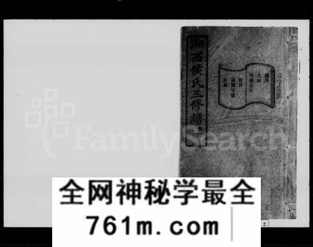 湖南侯氏族谱-侯氏三修族谱 [16卷].pdf电子版