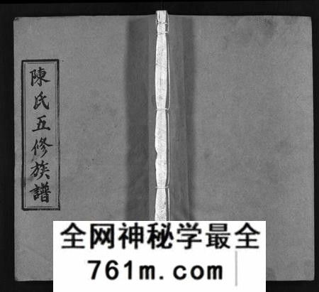 湖南陈氏族谱-陈氏五修族谱 [41卷,首3卷].pdf电子版