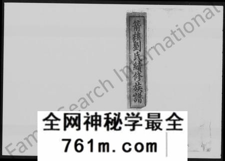 湖南刘氏族谱-箭楼刘氏续修族谱 [21卷,首2卷,末1卷].pdf电子版